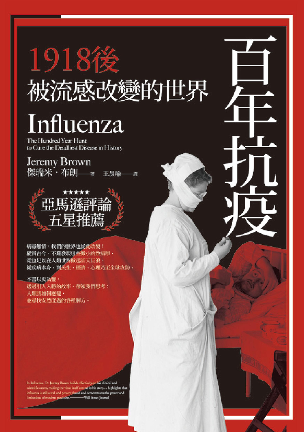 書名：《百年抗疫：1918後被流感改變的世界》
作者：傑瑞米．布朗（Jeremy Brown）
出版社：今周刊出版社
出版時間：2020年7月30日