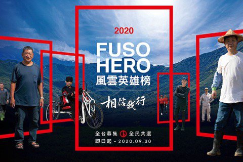 308個台灣不平凡故事，FUSO HERO風雲英雄榜上網投票抽大獎
