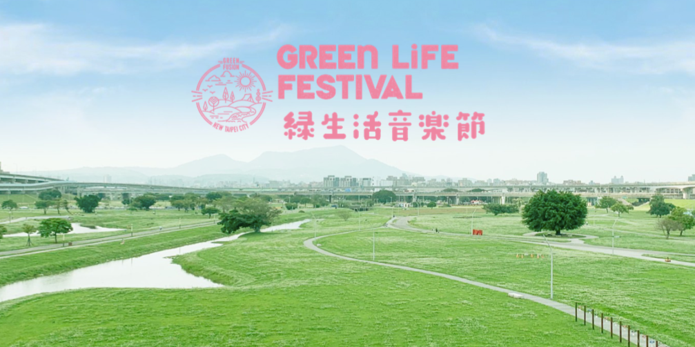綠生活音樂節（Green Life Festival）將於9月19、20日在新北...