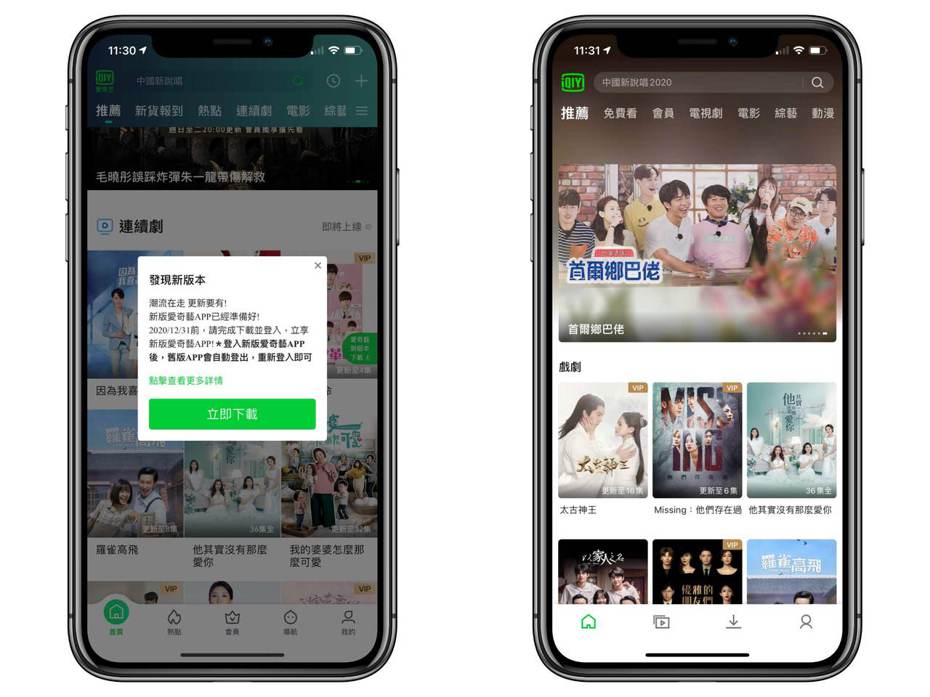 現在打開原愛奇藝台灣站App（左），會跳出新版本下載的通知，新版本「iQIYI」（右）的介面設計稍有不同，但功能與內容目前均相同。記者黃筱晴／攝影