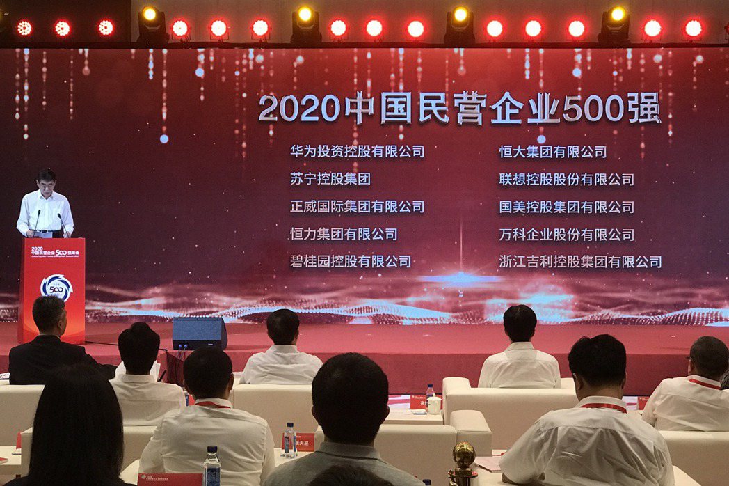 9月15日中共《新華社》報導對中國民營企業的統戰文件，要求所有民營經濟業者必須做「政治上的明白人」。圖為2020中國民營企業500強峰會。 圖／中新社