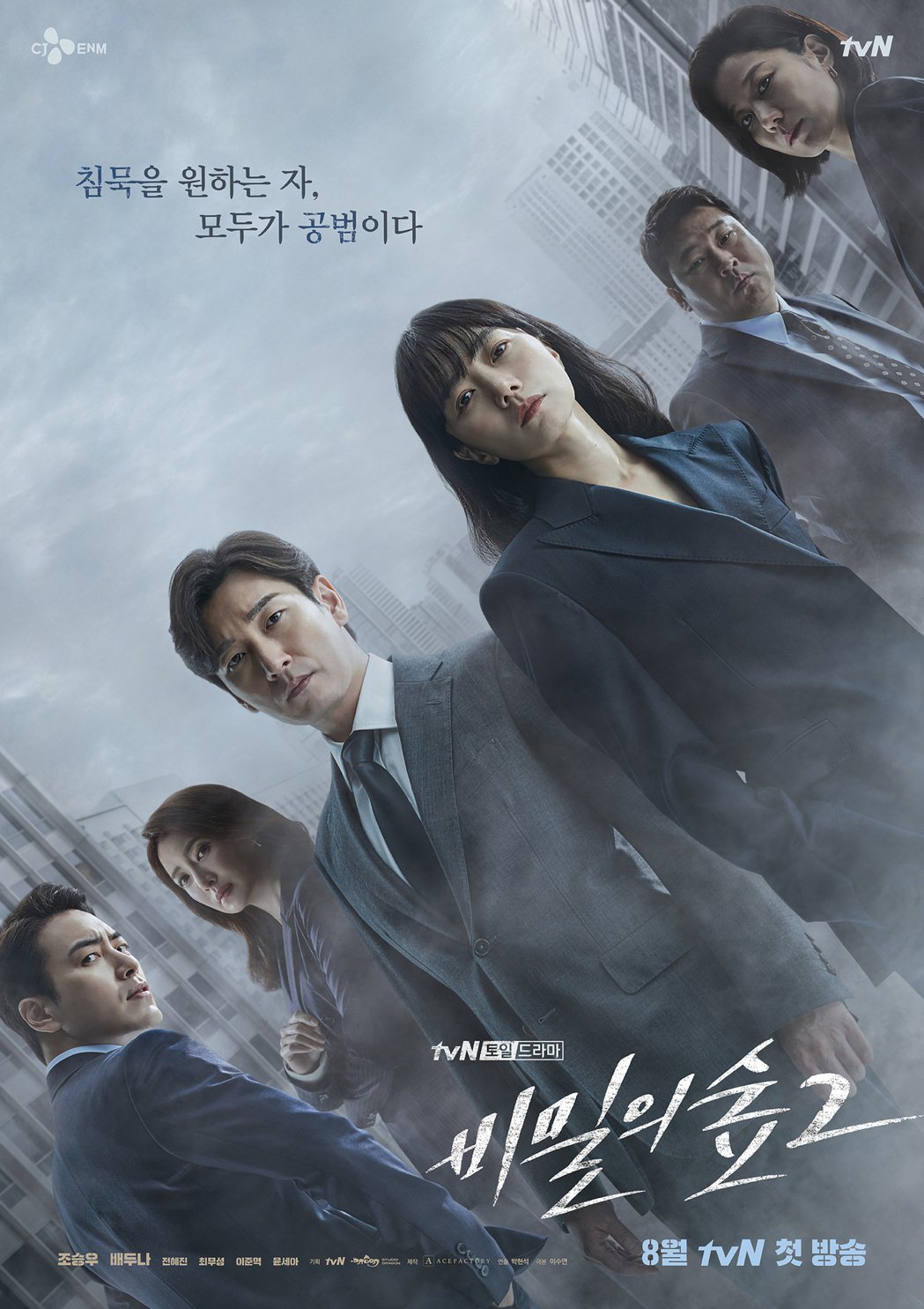 原班人馬全數回歸的《秘密森林2》主視覺海報。 圖／tvN 드라마（Drama）粉...