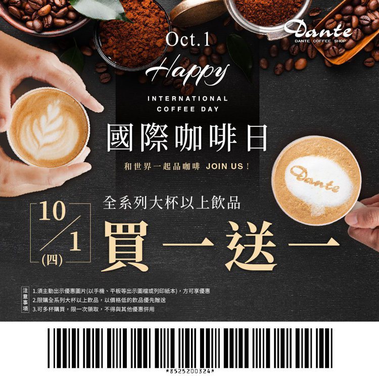 2020國際咖啡日「買一送一」。圖／丹堤咖啡提供
