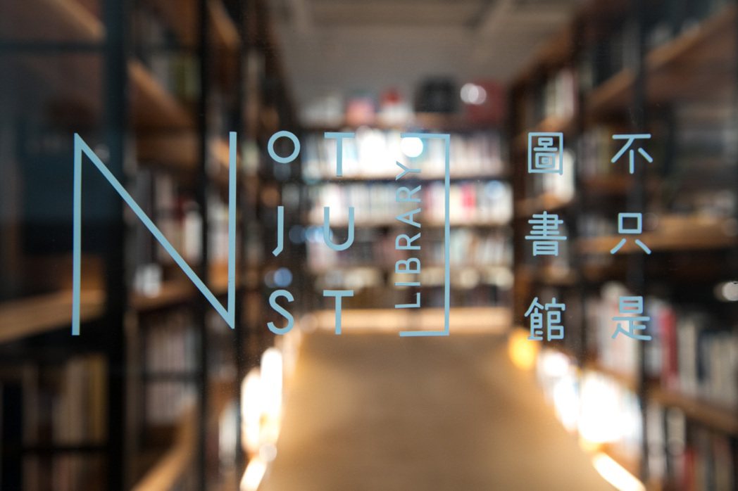 位於松山文創園區的「不只是圖書館」。記者 陳立凱／攝影