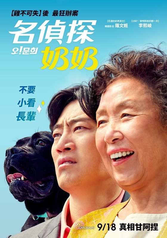 《名偵探奶奶》中文海報，9月18日上映