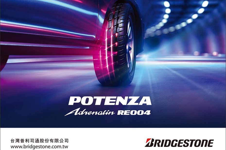 台灣普利司通宣布導入POTENZA Adrenalin RE004性能街胎。 圖／Bridgestone提供
