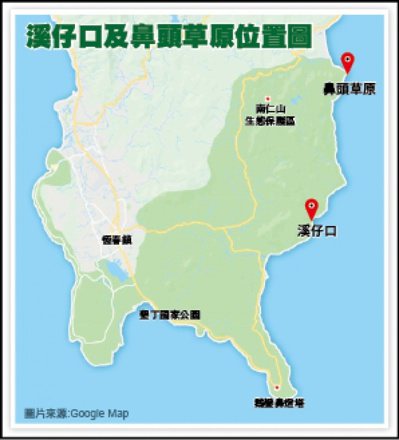 鼻頭草原和溪仔口位於墾丁國家公園南仁山生態保護區南北兩側，是台灣環島公路唯二沒有...