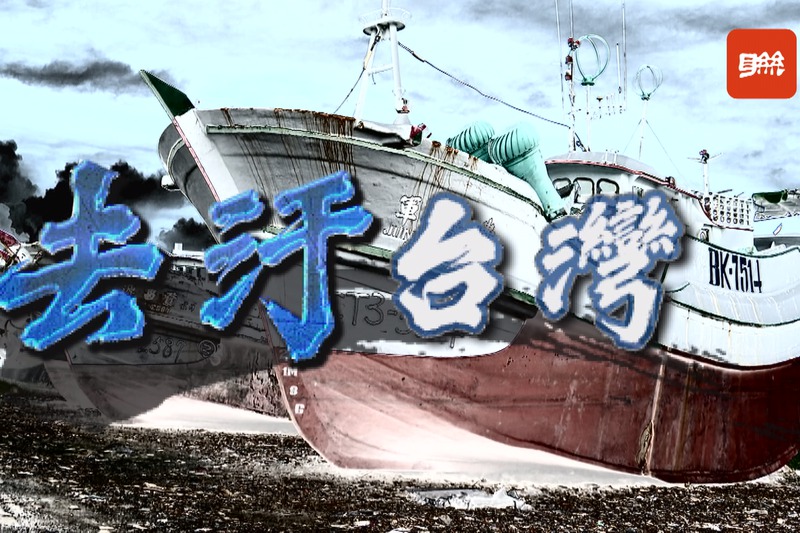 失去動力的汰舊漁船恐成港區不定時炸彈，更成為廢棄物無力去化的環保危機。記者徐宇威／攝影