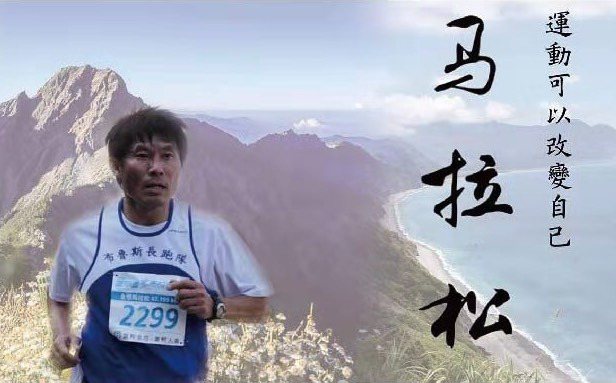 前全國紀錄保持人盧瑞忠從教職退休後，將生活重心放在台灣馬拉松的推廣上。 圖／盧瑞...