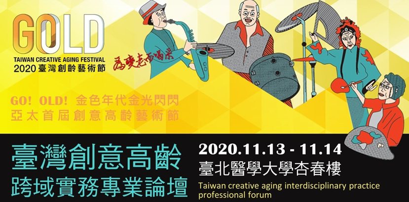 2020 臺灣創意高齡跨域實務專業論壇 圖／ACCUPASS