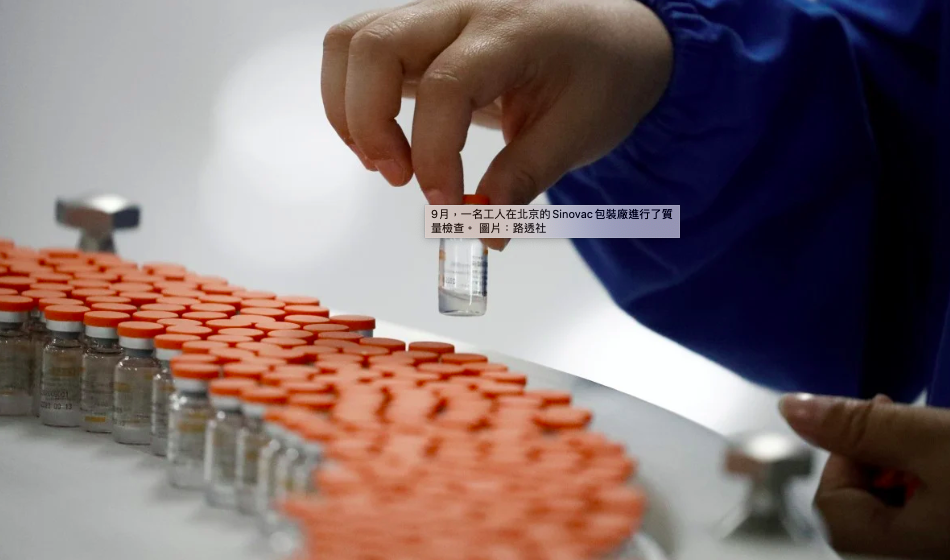 圖為一名工人9月在中國北京科興生物公司的包裝廠進行品質檢測。路透