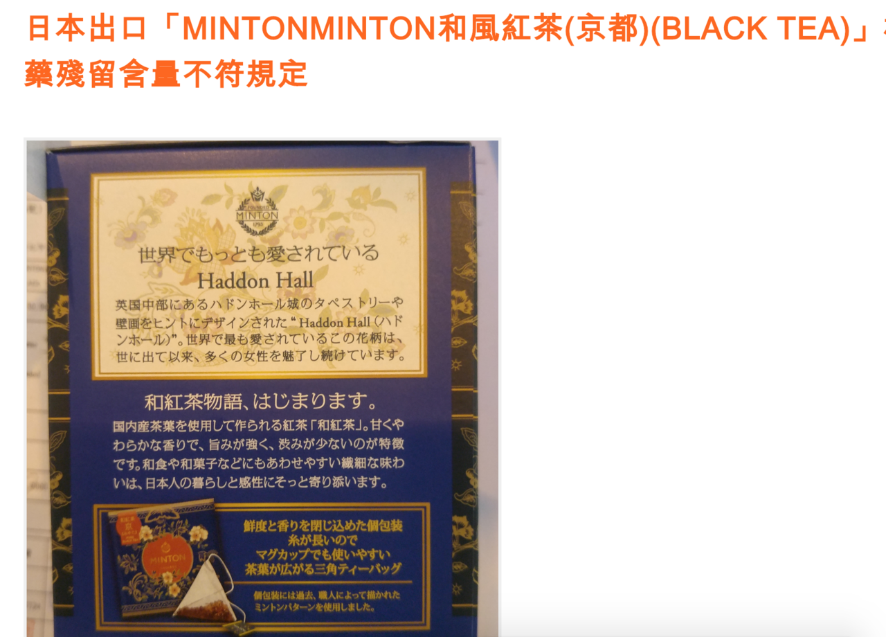 「MINTONMINTON和風紅茶（京都）」檢出殘留農藥氟大滅。圖／食藥署提供