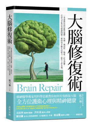 ．書名：大腦修復術．作者：姚乃琳．出版社：麥田．出版日期：2020/...