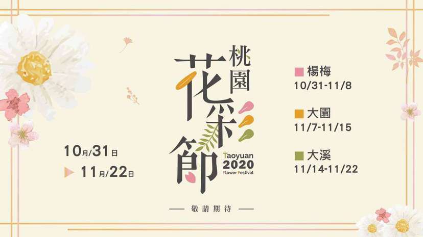 2020第6屆桃園花彩節將從10月31日起至11月22日，陸續於楊梅、大園及大溪...