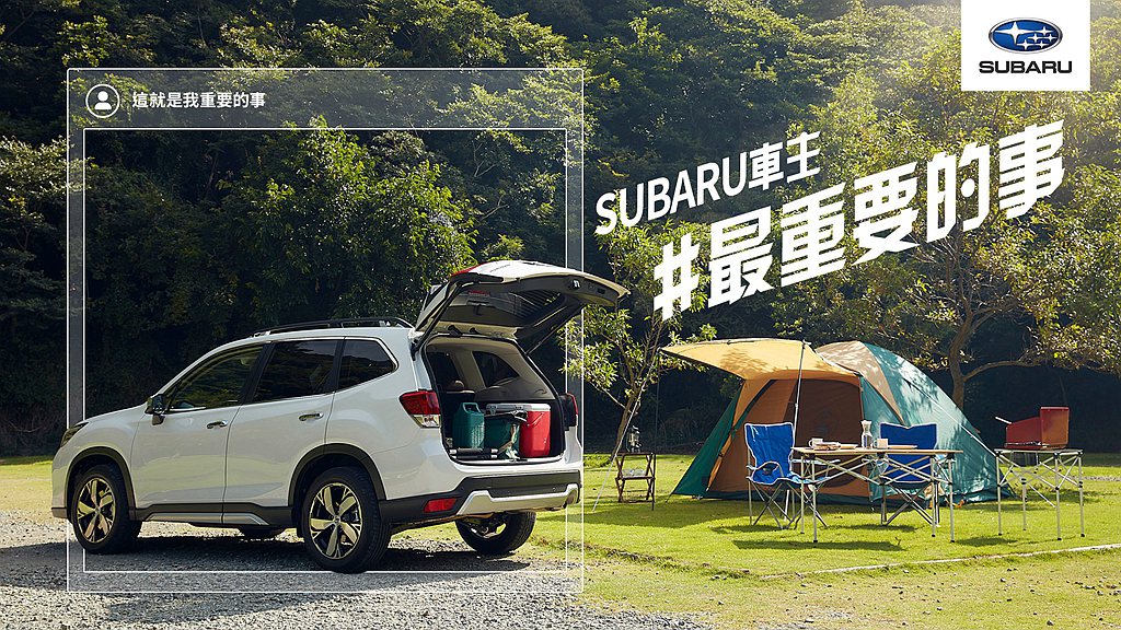 「SUBARU #挺你最重要的事」網路宣傳影片中，充分傳遞了車主們對於駕馭Sub...