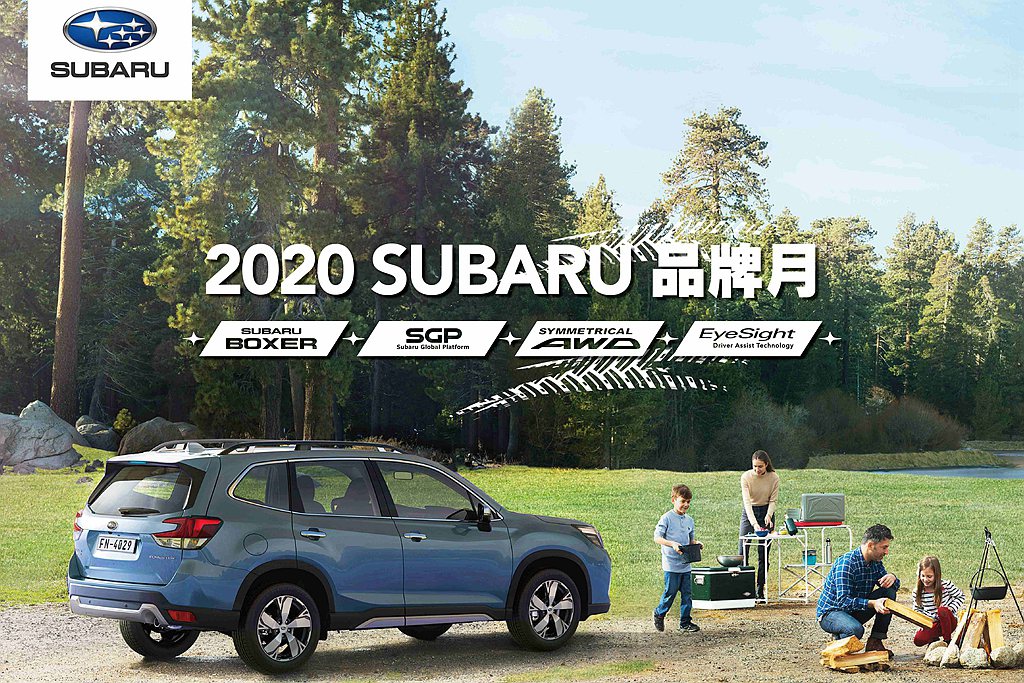 Subaru台灣意美汽車於1月份於各縣市的Subaru據點舉辦「Subaru品牌月」活動，提供廣大消費者及Subaru車主們系列主題活動、家庭日及限時禮遇。 圖／Subaru提供