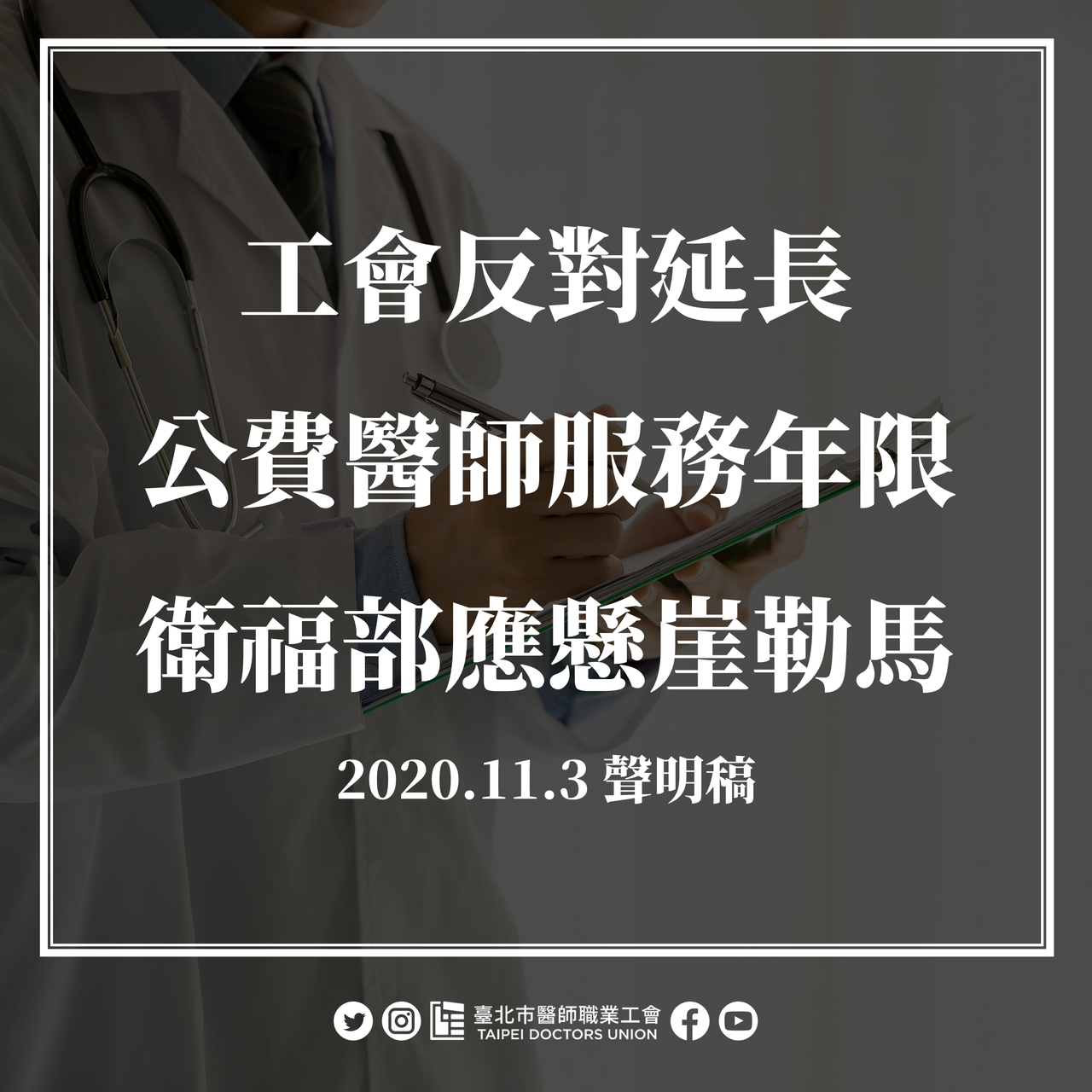 台北市醫師職業工會也發表聲明指出，延長公費醫師服務年限至十年之決議片面倉促，欠缺正當性，呼籲衛福部「懸崖勒馬」。圖／台北市醫師職業工會提供