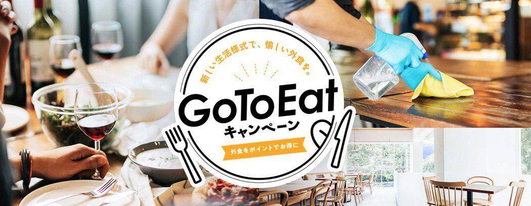 「Go to Eat」是日本政府推出的兩項金援補助方案之一。 圖／摘自官網