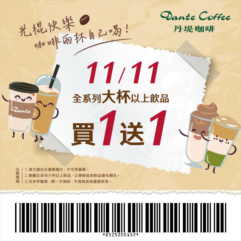 丹堤咖啡光棍節全飲品「買一送一」。圖／丹堤提供