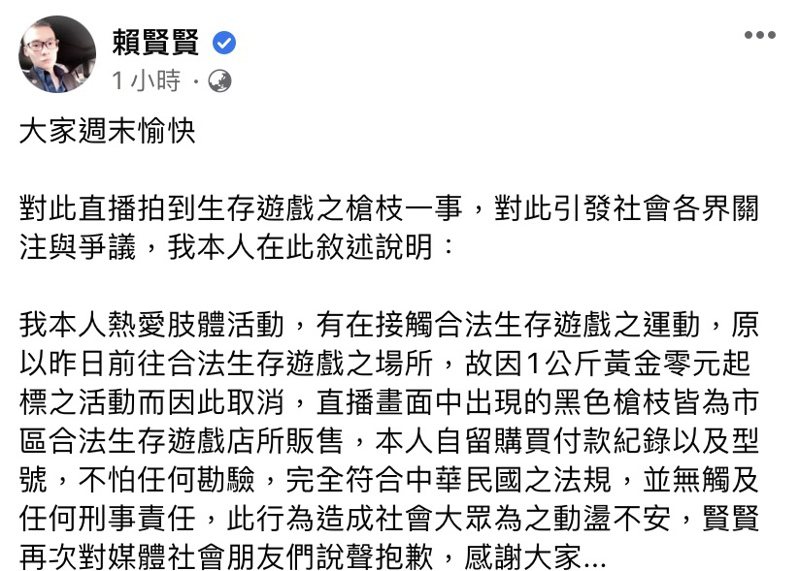 賴賢賢稍早PO文澄清，強調槍枝「完全符合中華民國之法規」。圖／擷取自臉書「賴賢賢粉絲團」