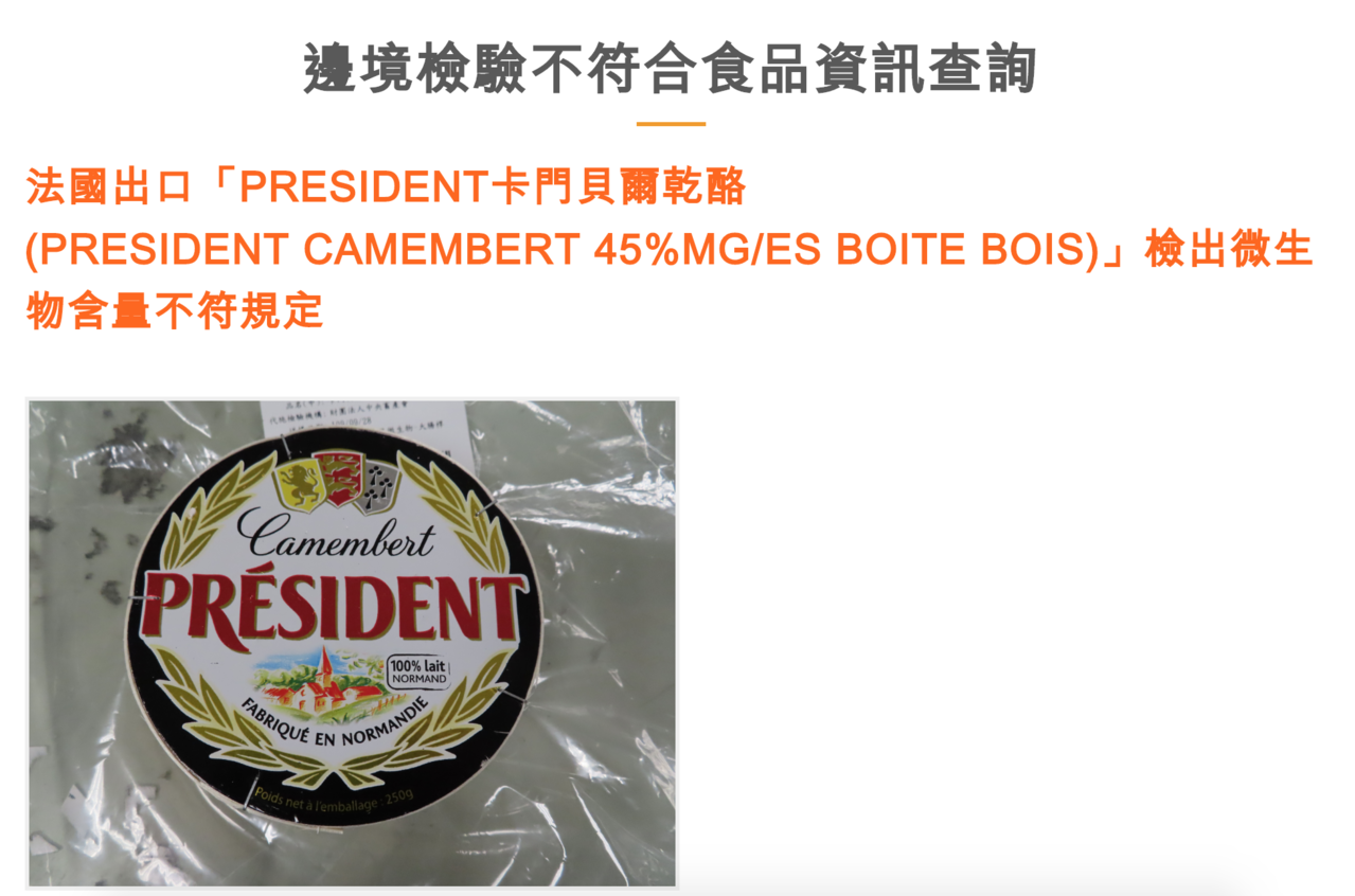 法國總統牌卡門貝爾乾酪遭驗出大腸桿菌超標。圖／翻攝自食藥署官網