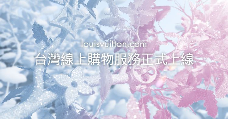 台灣路易威登線上購物網站開啟，下單後可選擇直送到府或到店取貨。圖／LV提供