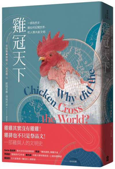 ．書名：雞冠天下：一部自然史，雞如何壯闊世界，和人類共創文明．作者：安德魯・...