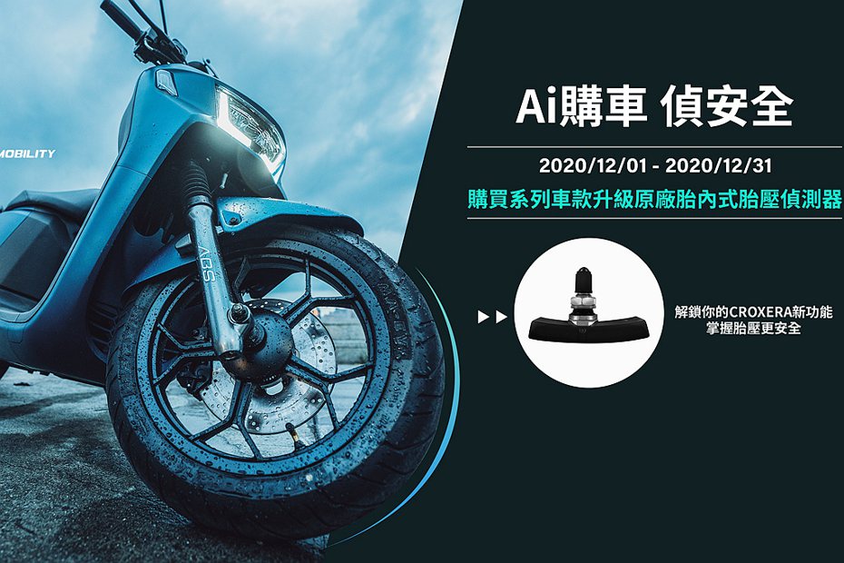 12月1日起購買宏佳騰智慧電車系列車款升級安裝胎內式胎壓偵測器。 圖／宏佳騰提供