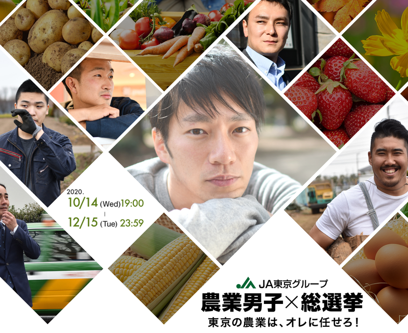 東京農協舉行農業男子選拔。圖／取自東京農業男子選拔官網