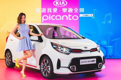進口小車銷售冠軍升級改款 KIA Picanto售價54.9萬起