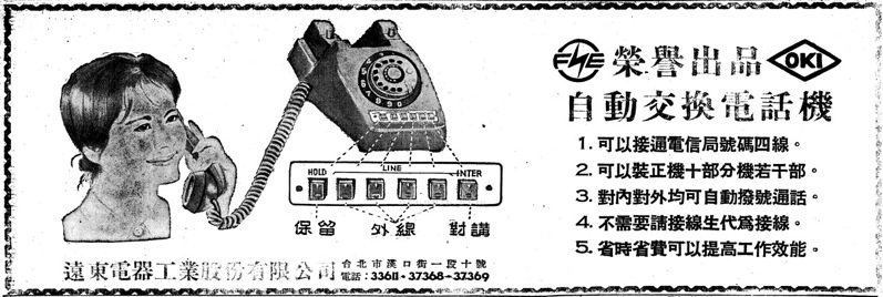 〈自動交換電話機〉，《聯合報》，1964年12月9日，5版