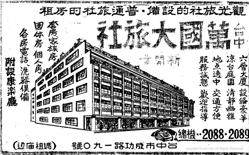 〈台中萬國大旅社〉，《聯合報》，1962年10月11日，4版