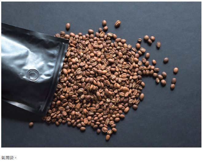 單向氣閥袋是精品咖啡業界的標準包裝。這類包裝能夠讓內部氣體逸散至袋外，同時防止外...