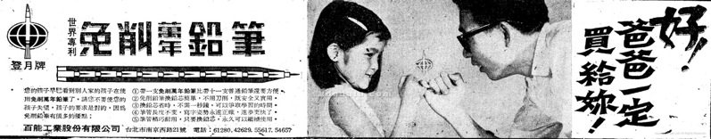 在自動鉛筆問世之前，市面上已推出如竹節般、可以一節節換筆芯的免削鉛筆，使用上較鉛筆更為便利。《聯合報》，1967年9月29日，5版