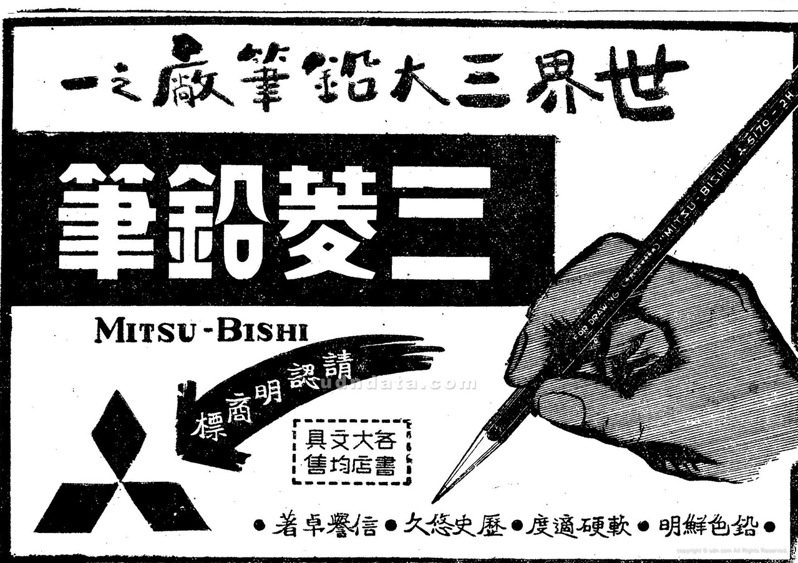 日系文具在臺灣文具市場中佔有一席之地，圖為三菱鉛筆廣告。《聯合報》，1958年3月24日，1版
