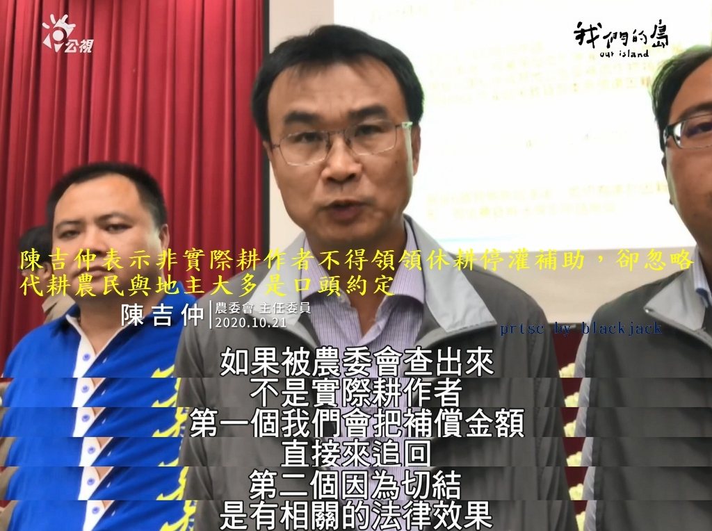 農委會主委陳吉仲表示補助只有實際耕作者能領 翻攝 公視「我們的島」