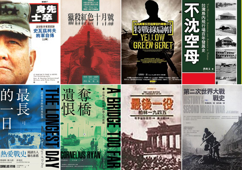 軍事出版在台灣有超過60年的歷史。 圖／取自各出版社；鳴人堂製