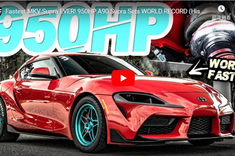 影／世界最速A90 Toyota Supra誕生？零四加速不用9秒！