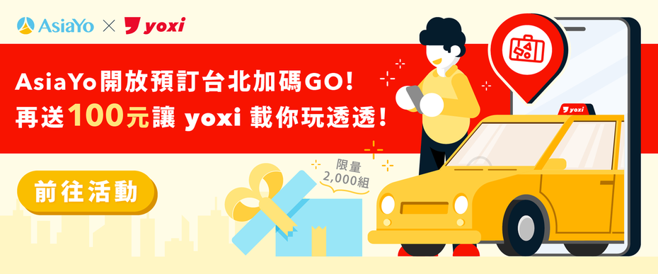 AsiaYo 預訂台北加碼GO再送100元yoxi乘車金。 圖／業者提供
