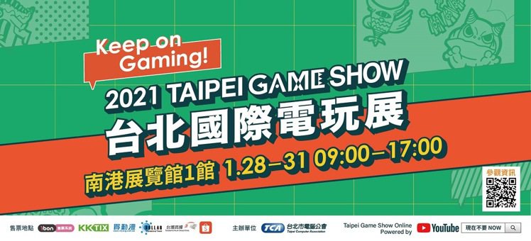 2021台北國際電玩展將於1月28日至1月31日於南港展覽館照常舉行。圖／台北市電腦公會提供