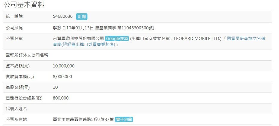 在台灣網際網路市場佔有一席之地的「台灣雪豹科技」已在日前正式解散。圖擷自經濟部商業司商工登記公示資料
