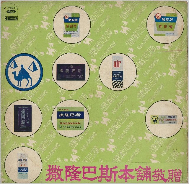 久光公司出版的企業盤封面（圖／林太崴提供）