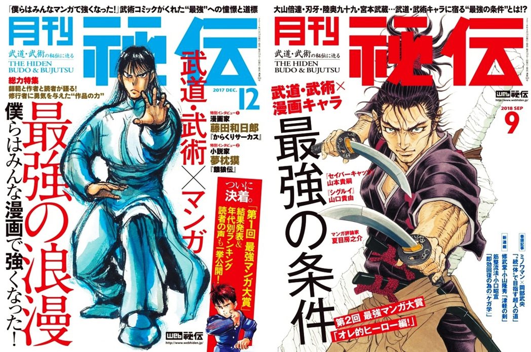 1990年創刊的日本古武道專門雜誌《月刊秘傳》，除了中國拳法之外，也專門研究空手...