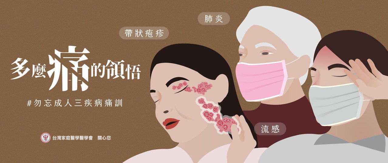 台灣家庭醫學醫學會呼籲民眾，積極預防成人三疾病：流感、肺炎、帶狀疱疹。（照片提供：台灣家庭醫學醫學會）