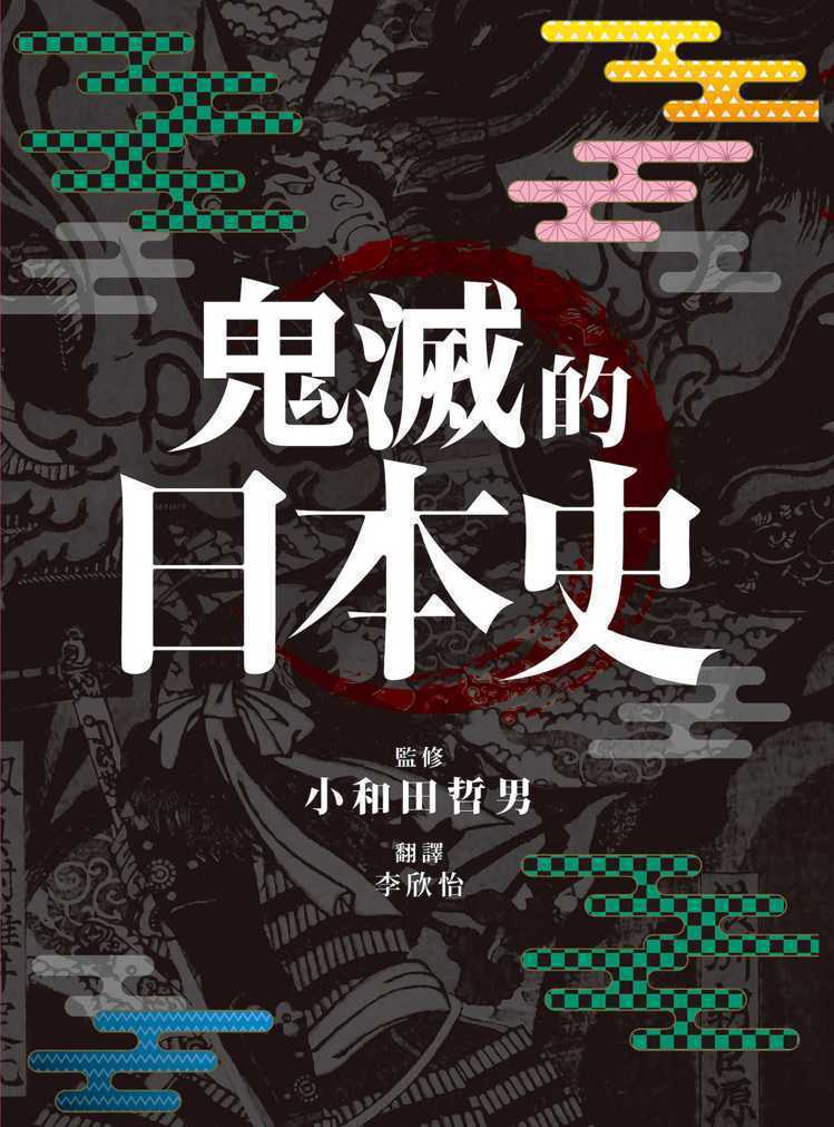書名：《鬼滅的日本史》
作者： 小和田哲男
出版社：網路與書／大塊文化
出版時間：2021年2月1日