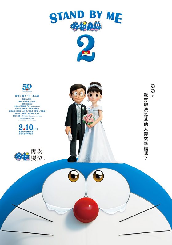 《STAND BY ME 哆啦A夢2》中文海報，2月10日上映