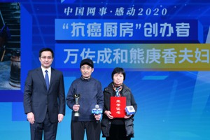 「抗癌廚房」創辦者萬佐成（中）和熊庚香（右）夫婦出席「中國網事·感動2020」頒獎典禮。新華社