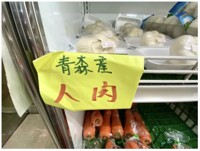 有網友貼出日本青森縣賣「人肉」的圖，引起熱議。圖擷自「日台交流広場」