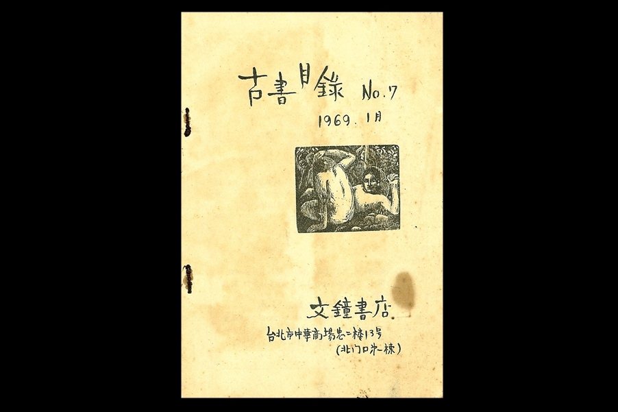 1969年中華商場「文鐘書店」自印出版古書目錄。 圖／作者提供