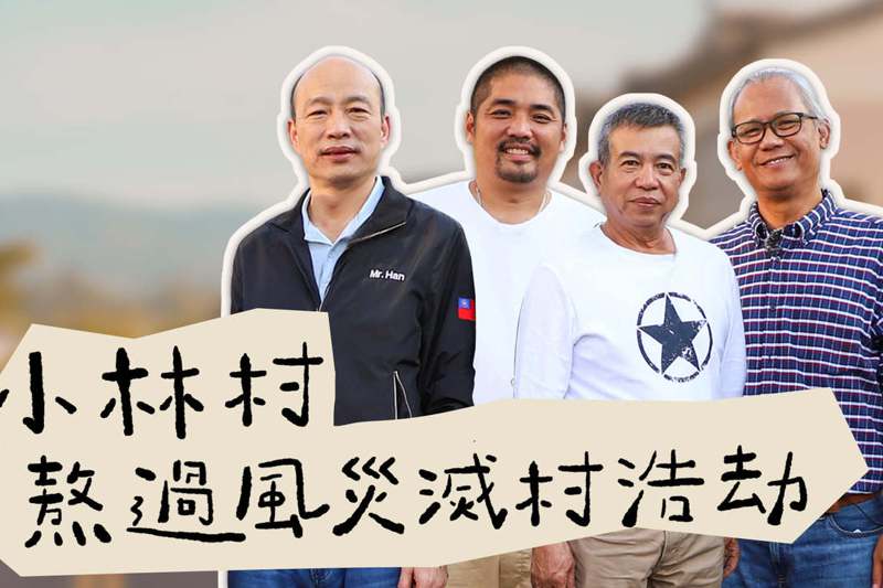 高雄市前市長韓國瑜（左一）本月20日起上架「韓先生來敲門」系列影片，首支影片走訪高雄小林村。圖／取自韓國瑜臉書